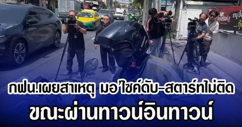กฟน.เผยสาเหตุ มอ’ไซค์ดับ-สตาร์ทไม่ติด ขณะผ่านทาวน์อินทาวน์