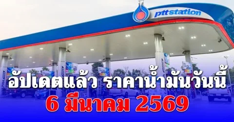 อัปเดตแล้ว ราคาน้ำมันวันนี้ 6 มีนาคม 2569