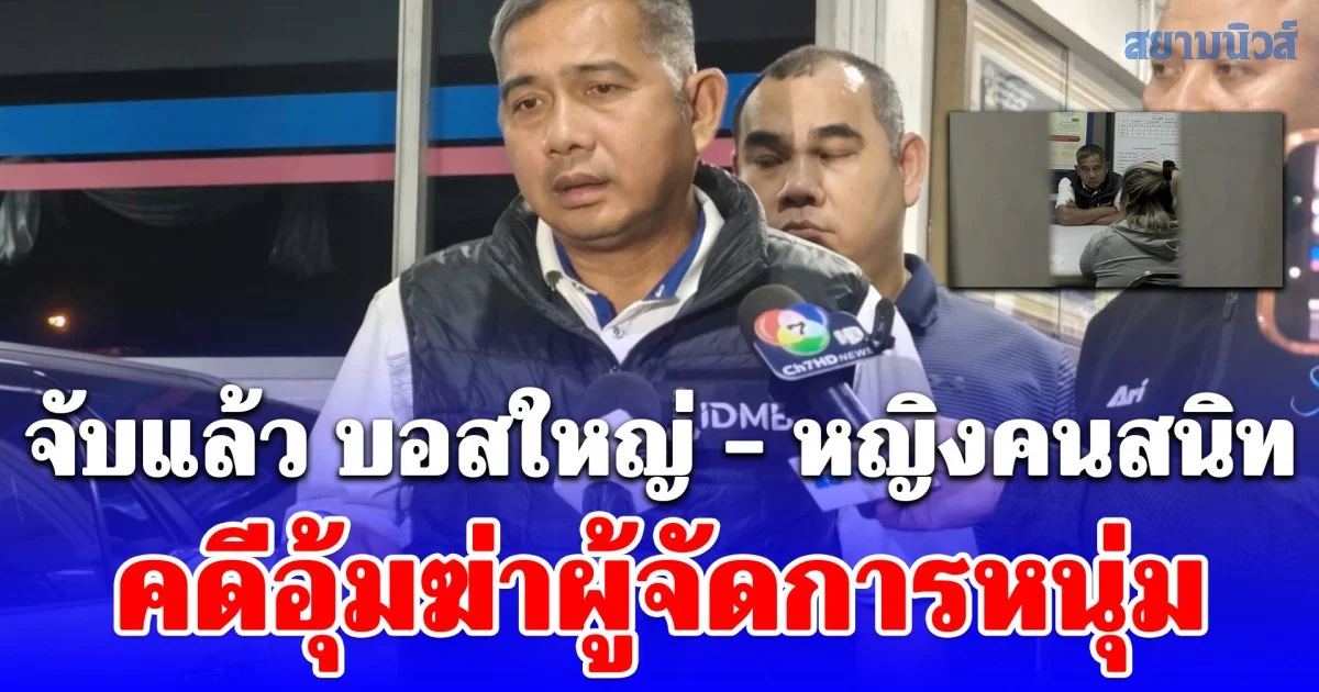 จับแล้ว บอสใหญ่ - หญิงคนสนิท คดีอุ้มฆ่าผู้จัดการหนุ่ม อำพรางบ้านร้างลพบุรี