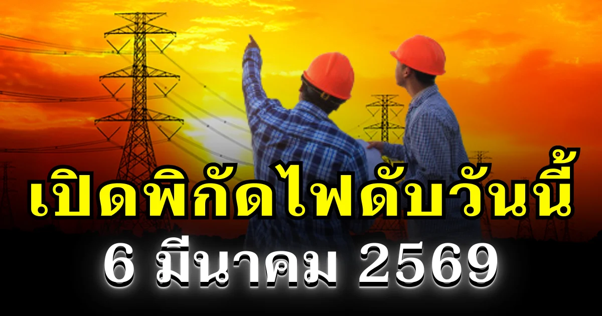 ประกาศเเล้ว! พิกัดไฟดับวันนี้ 6 มีนาคม 2569 บางพื้นที่ในเขต กทม.-นนทบุรี