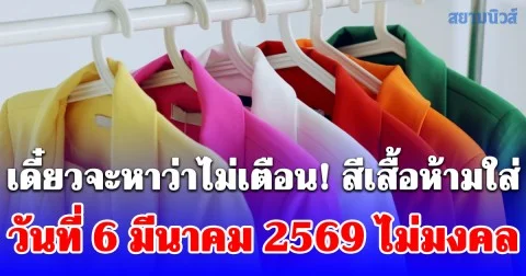 เดี๋ยวจะหาว่าไม่เตือน! สีเสื้อห้ามใส่ วันที่ 6 มีนาคม 2569 ไม่มงคล
