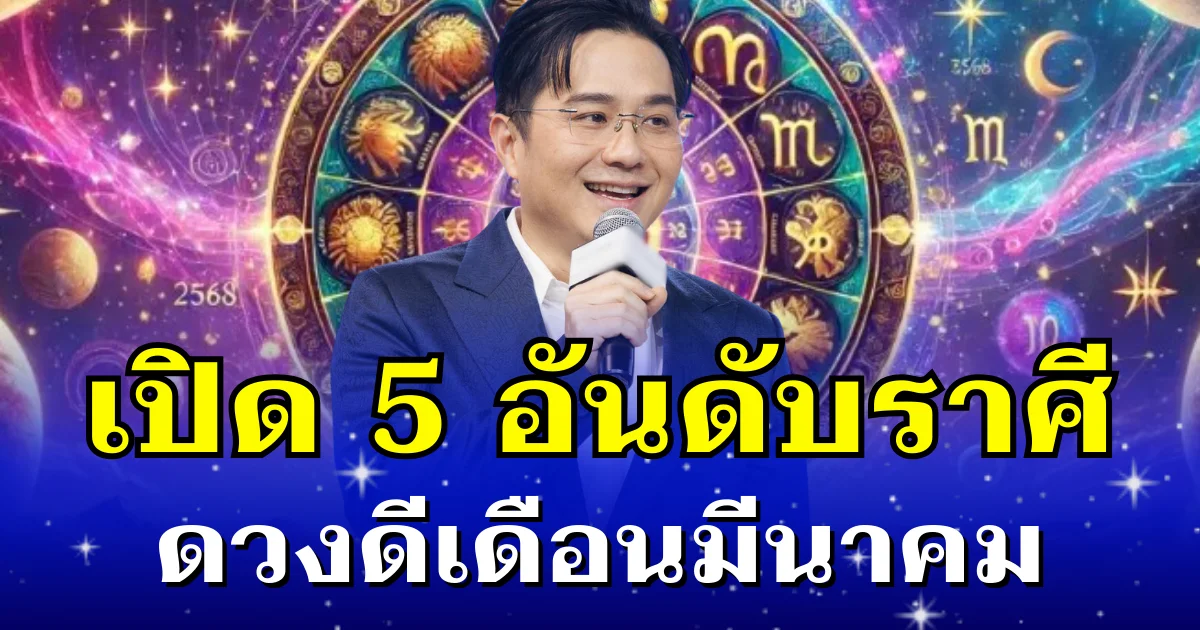 โหงวเฮ้งดีมาก! หมอช้าง ทักแรง 5 อันดับราศี ดวงดีเดือนมีนาคม