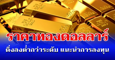 จับตา! ราคาทองดอลลาร์ ดิ่งลงต่ำกว่าระดับ แนะนำการลงทุน