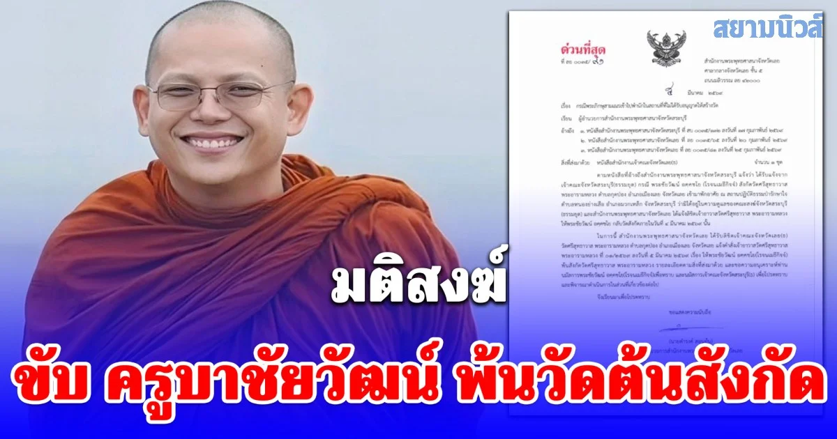 มติสงฆ์ขับ ครูบาชัยวัฒน์ พ้นวัดต้นสังกัดที่จังหวัดเลย