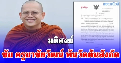 มติสงฆ์ขับ ครูบาชัยวัฒน์ พ้นวัดต้นสังกัดที่จังหวัดเลย