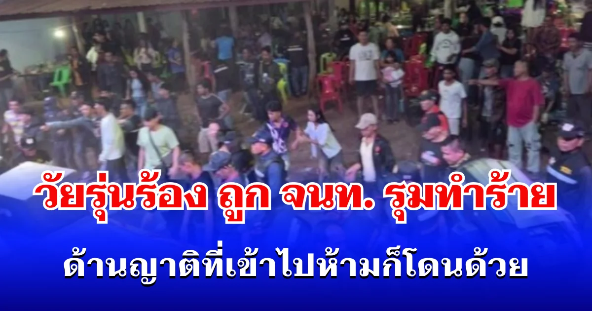 วัยรุ่นเดือด! ร้องถูก จนท. ใช้กระบองฟาดหน้า เหยียบคอ ก่อนรุมกระทืบซ้ำ ด้านญาติที่เข้าไปห้ามก็โดนด้วย