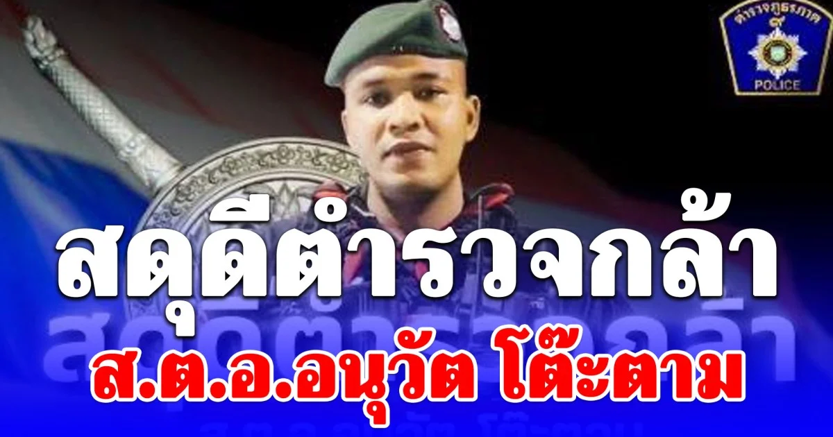 สดุดีตำรวจกล้า ส.ต.อ.อนุวัต โต๊ะตาม ถูกคนร้ายยิงเสียชีวิต