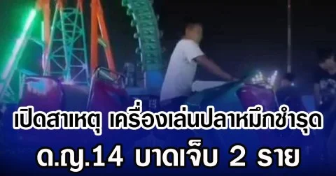 เปิดสาเหตุ เครื่องเล่นปลาหมึกชำรุด ด.ญ.14 บาดเจ็บ 2 ราย