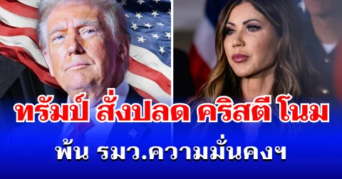 เด้งฟ้าผ่า! ทรัมป์ สั่งปลด คริสตี โนม พ้น รมว.ความมั่นคงฯ