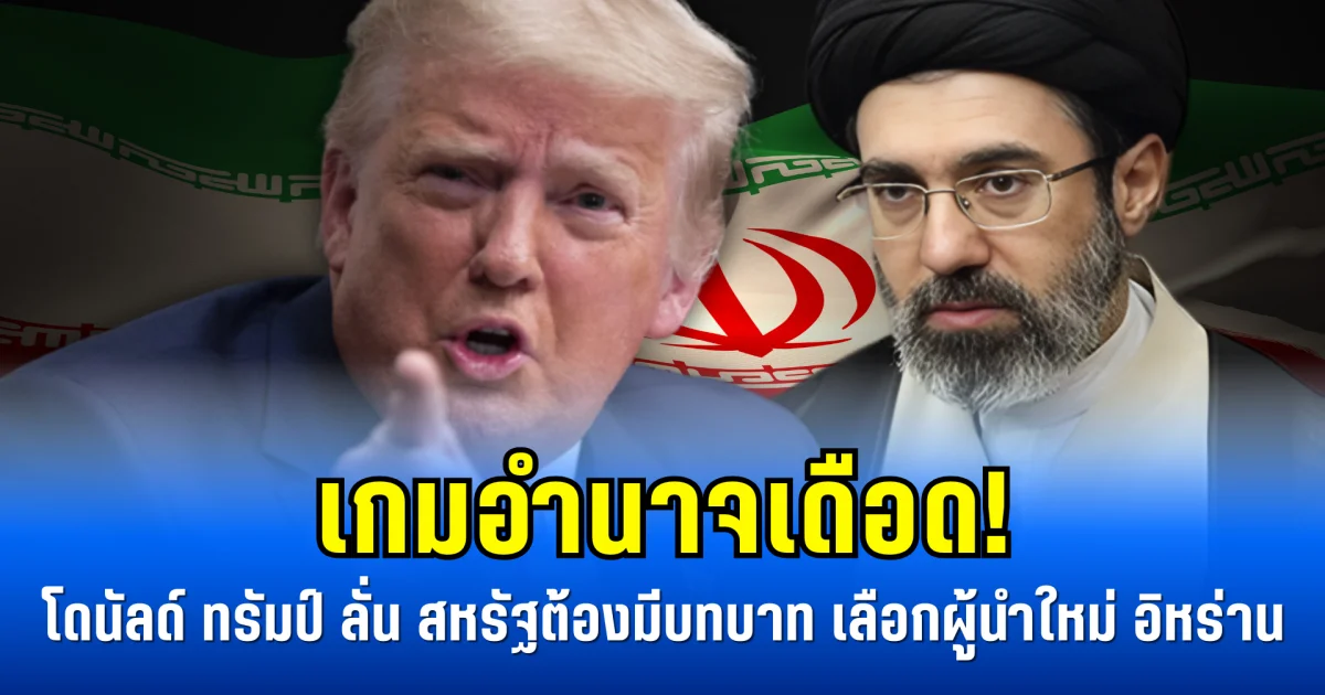 เกมอำนาจเดือด! โดนัลด์ ทรัมป์ ลั่น สหรัฐต้องมีบทบาท เลือกผู้นำใหม่ อิหร่าน