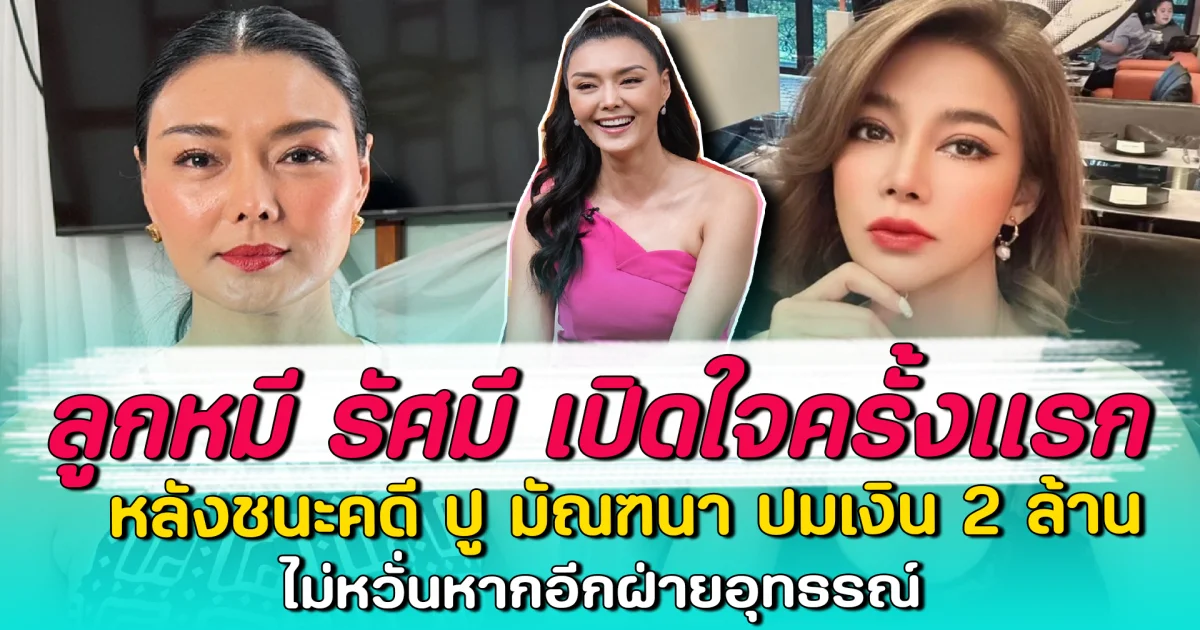 ลูกหมี รัศมี เปิดใจครั้งแรก หลังชนะคดี ปู มัณฑนา ปมเงิน 2 ล้าน ไม่หวั่นหากอีกฝ่ายอุทธรณ์