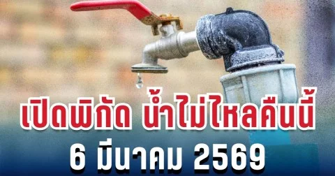 ประกาศแล้ว! เปิดพิกัด น้ำประปาไม่ไหล 6 มี.ค. คืนนี้ถึงเช้าพรุ่งนี้