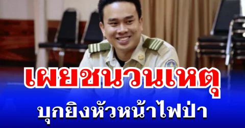 เผยชนวนเหตุ อดีต จนท. บุกยิงหัวหน้าไฟป่า เขาสลักพระ