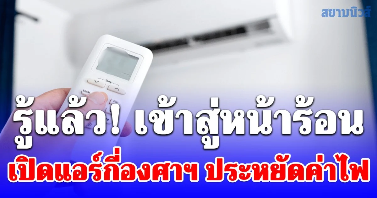 รู้แล้ว! เข้าสู่หน้าร้อน เปิดแอร์กี่องศาฯ ประหยัดค่าไฟ