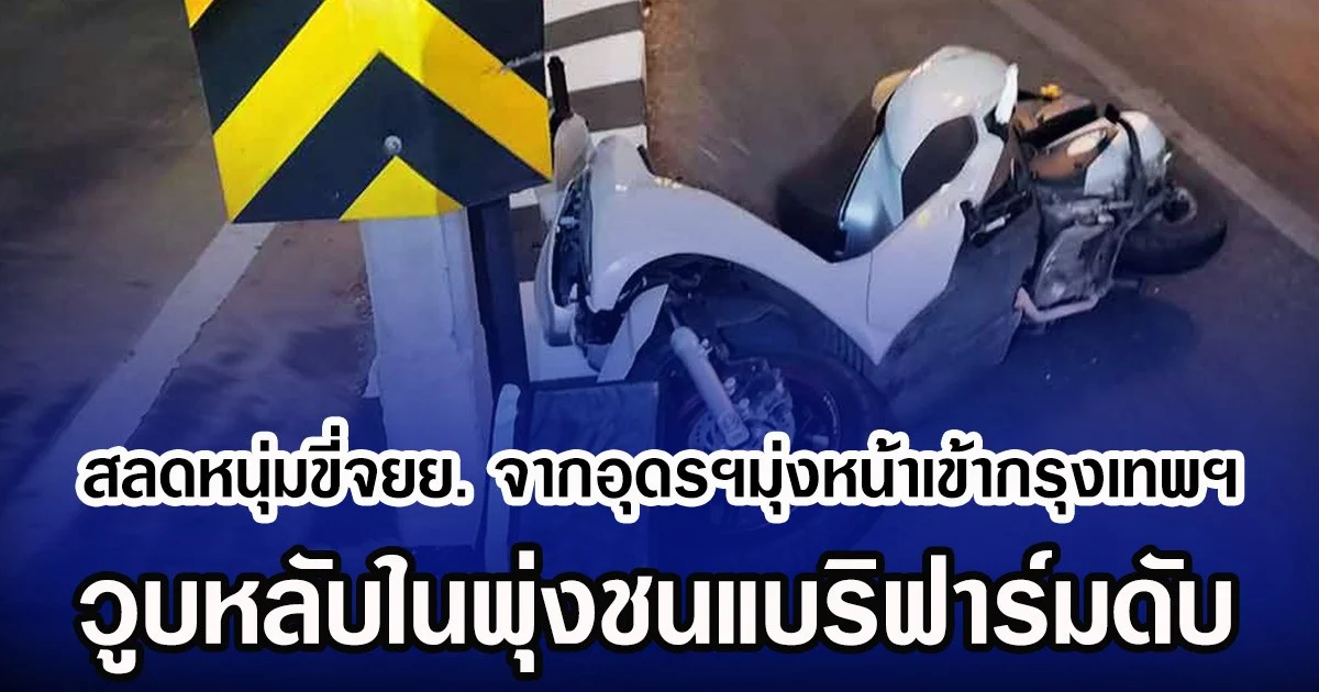สลดหนุ่มขี่จยย. จากอุดรฯมุ่งหน้าเข้ากรุงเทพฯ วูบหลับในพุ่งชนแบริฟาร์ม