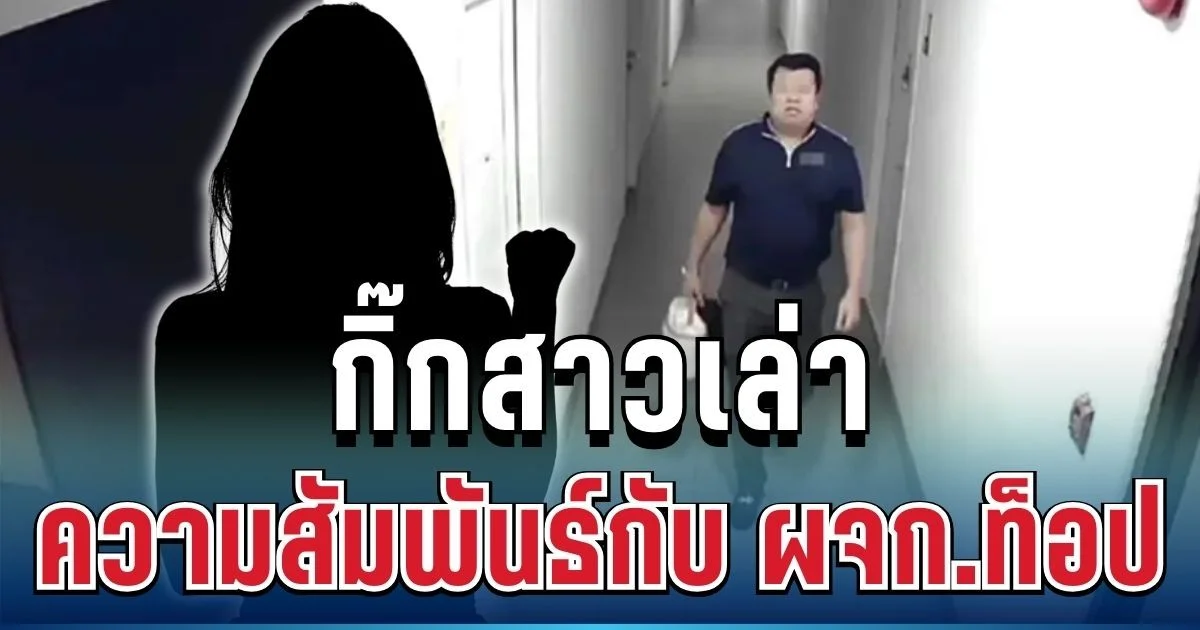 พูดแล้ว! กิ๊กสาวเล่าหมดเปลือก ถึง ผจก.ท็อป เผยยิ่งตกใจ แม้คบกันได้แค่ 5 เดือน