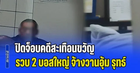 ปิดจ็อบคดีสะเทือนขวัญ รวบ 2 บอสใหญ่ จ้างวานอุ้ม รุทธ์ มณีประเสริฐ ก่อนเผาร่างในบ้านร้าง
