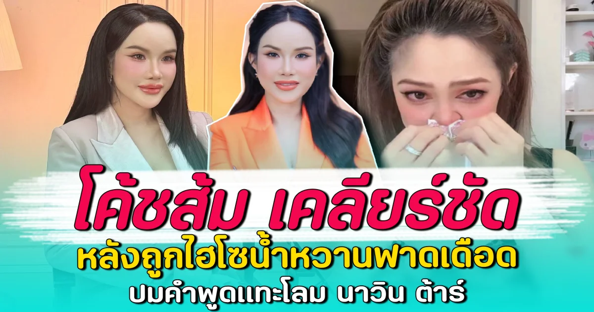 โค้ชส้ม เคลียร์ชัด หลังถูกไฮโซน้ำหวานฟาดเดือด ปมคำพูดแทะโลม นาวิน ต้าร์