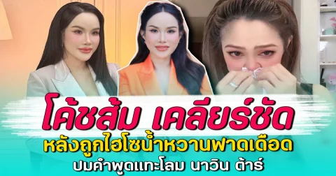 โค้ชส้ม เคลียร์ชัด หลังถูกไฮโซน้ำหวานฟาดเดือด ปมคำพูดแทะโลม นาวิน ต้าร์