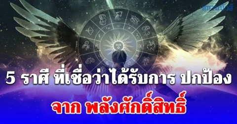 5 ราศี ที่เชื่อว่าได้รับการ ปกป้อง จาก พลังศักดิ์สิทธิ์