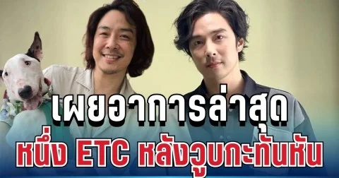 แฟนๆแห่ตกใจ! เผยอาการล่าสุด หนึ่ง ETC หลังวูบล้มที่เซี่ยงไฮ้