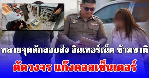 ACSC ผนึกกำลัง กสทช. TRUE ทลายจุดลักลอบส่ง อินเทอร์เน็ต ข้ามชาติ ตัดวงจร แก๊งคอลเซ็นเตอร์