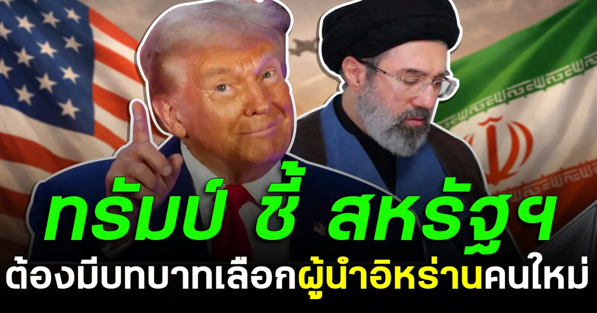 โลกจับตา ทรัมป์ ชี้ สหรัฐฯ ต้องมีบทบาทเลือกผู้นำอิหร่านคนใหม่