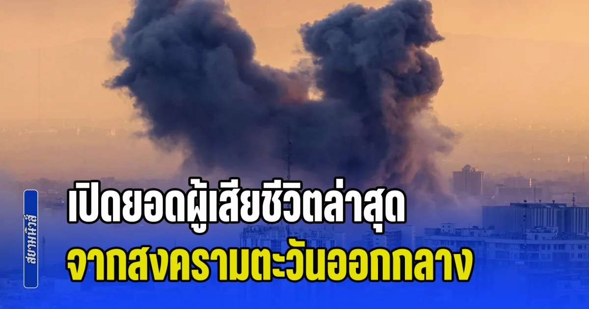 เปิดยอดผู้เสียชีวิตล่าสุด จากการโจมตีสหรัฯ-อิสราเอล และอิหร่าน ขยายวงกว้าง 12 ประเทศ