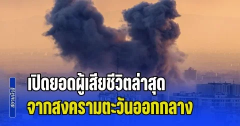เปิดยอดผู้เสียชีวิตล่าสุด จากการโจมตีสหรัฯ-อิสราเอล และอิหร่าน ขยายวงกว้าง 12 ประเทศ