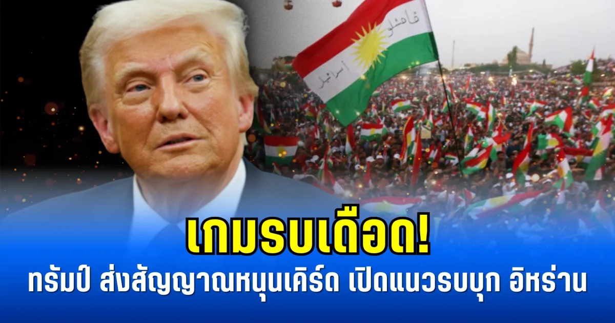 เกมsบเดือด! Donald Trump ส่งสัญญาณหนุนเคิร์ด เปิดแนวsบบุก อิหร่าน