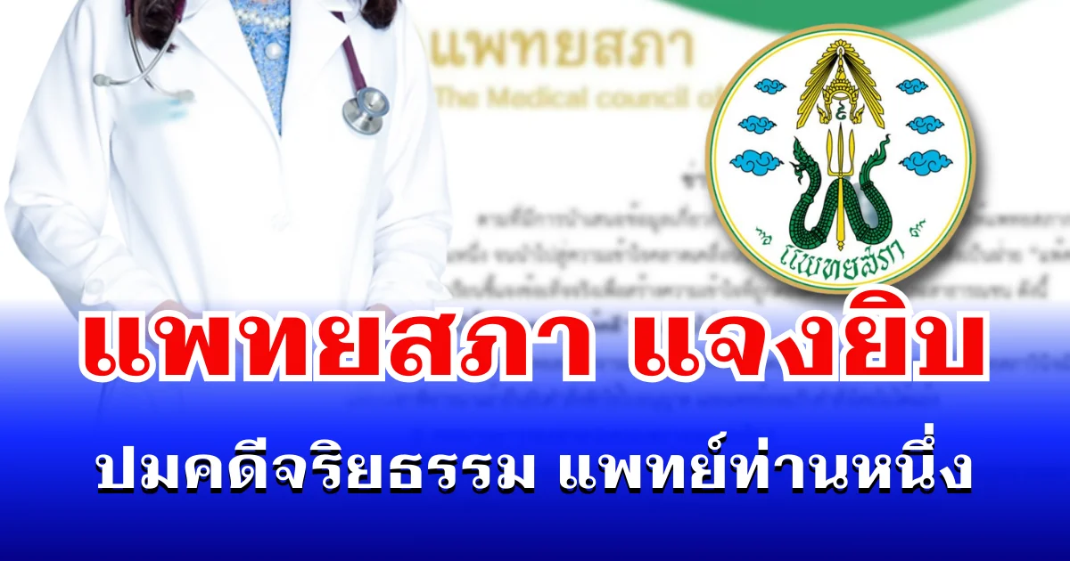 หลายคนเข้าใจผิด แพทยสภา แจงยิบ ปมคดีจริยธรรม แพทย์ท่านหนึ่ง