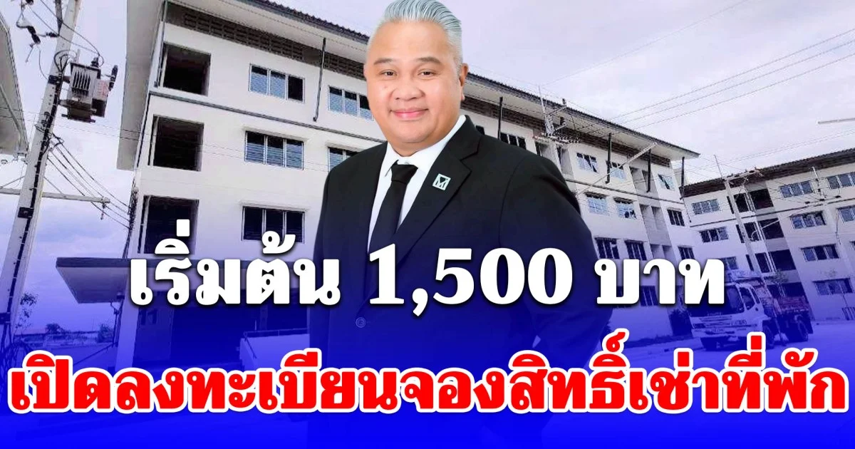 เปิดลงทะเบียนจองสิทธิ์เช่าที่พักอาศัย ราคาถูก เริ่มต้น 1,500 บาท ลดทันทีอีก 300 บาท นาน 6 เดือน