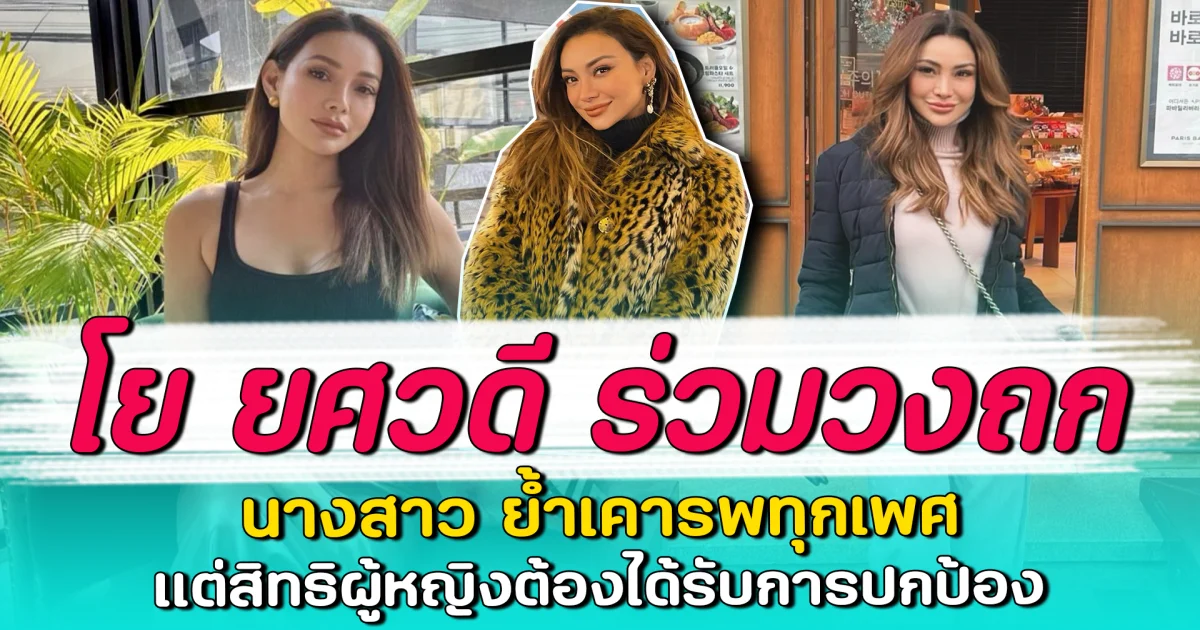 โย ยศวดี ร่วมวงถก นางสาว ย้ำเคารพทุกเพศ แต่สิทธิผู้หญิงต้องได้รับการปกป้อง