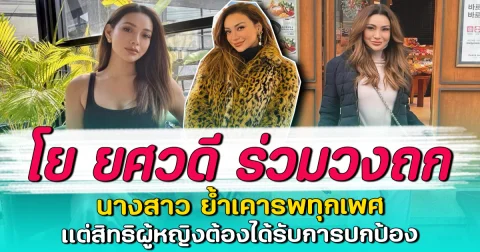 โย ยศวดี ร่วมวงถก นางสาว ย้ำเคารพทุกเพศ แต่สิทธิผู้หญิงต้องได้รับการปกป้อง