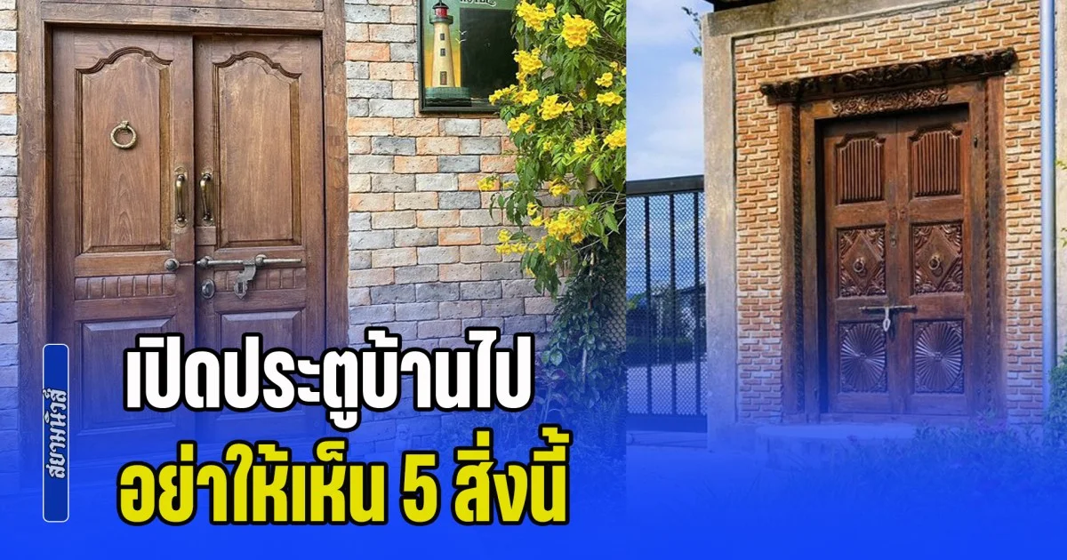 เตือนแล้วนะ! เปิดประตูบ้านไป อย่าให้เห็น 5 สิ่งนี้ ผิดหลักฮวงจุ้ย อาจนำมาซึ่งความวุ่นวาย