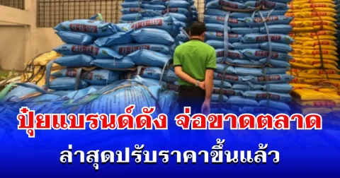 กระทบแรง! ปุ๋ยแบรนด์ดัง จ่อขาดตลาด ล่าสุดปรับราคาขึ้นแล้ว