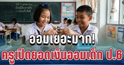 ชาวเน็ตแห่แชร์! ครูเปิดยอดเงินออมเด็ก ป.6 เห็นจำนวนแล้ว ทำหลายคนตาลุกวาว