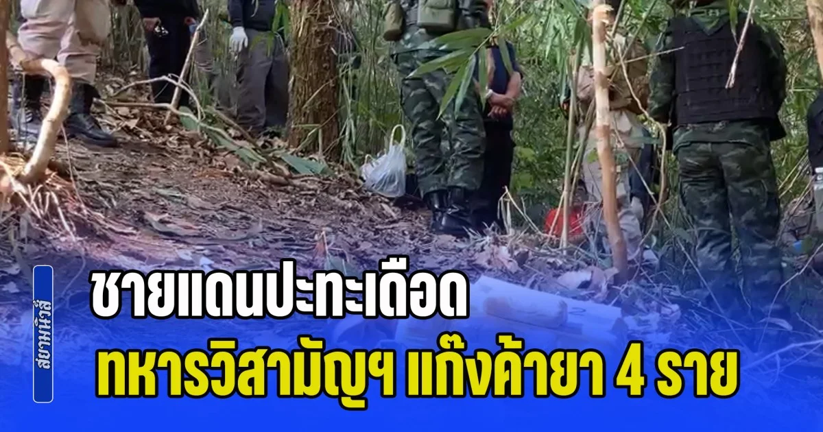 ชายแดนปะทะเดือด วิสามัญฯ 4 ราย ยึดยาบ้า 6 แสนเม็ด