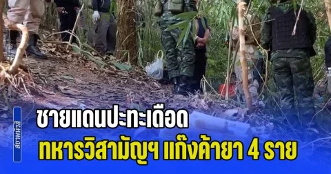 ชายแดนปะทะเดือด วิสามัญฯ 4 ราย ยึดยาบ้า 6 แสนเม็ด