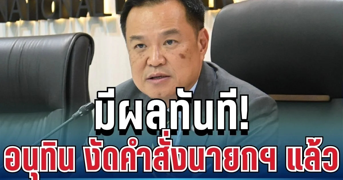มีผลทันที! อนุทิน งัดคำสั่งนายกฯ ห้ามส่งออกน้ำมันทุกชนิด