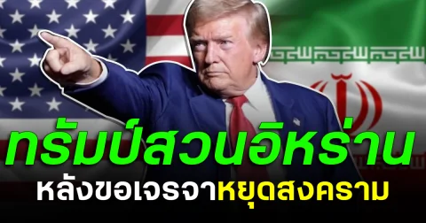 สายไปแล้ว! ทรัมป์สวนอิหร่าน หลังขอเจรจาหยุดสงคราม