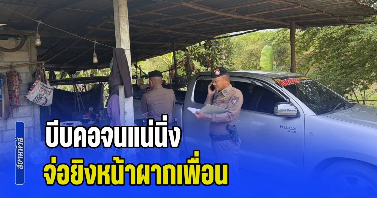 หนุ่มหลอน บีบคอจนแน่นิ่ง จ่อยิงหน้าผากเพื่อน ก่อนมัดมือไพล่หลัง โยนขึ้นรถกระบะ