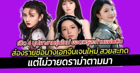 เปิด 4 บุปผางามรุ่นใหม่ ยอดพธูสะท้านแผ่นดิน ส่องรายชื่อนางเอกจีนเจนใหม่ สวยสะกด แต่ไม่วายดราม่าตามมา