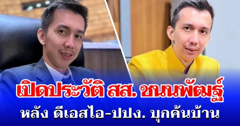 ไม่ธรรมดา! เปิดประวัติ สส.ชนนพัฒฐ์ นาคสั้ว หลัง ดีเอสไอ-ปปง. บุกค้นบ้านโยงคดีเว็บพนัน