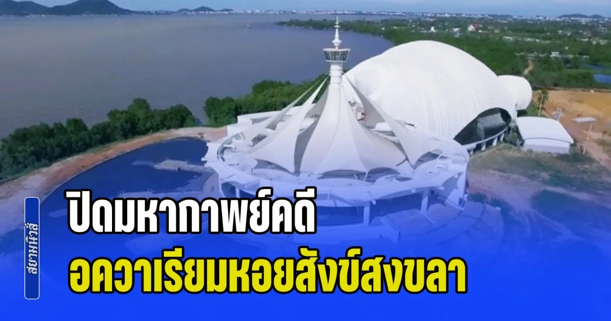 ปิดมหากาพย์คดี อควาเรียมหอยสังข์สงขลา ป.ป.ช.ไต่สวน 15 ปี ชี้มูลทุจริต 5 ราย