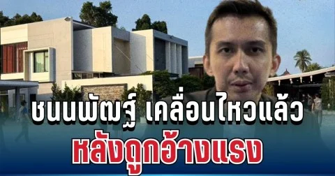 เดือดจัด! ชนนพัฒฐ์ เคลื่อนไหวแล้ว หลังถูกอ้างพูดแรง ปมบุกค้นบ้าน