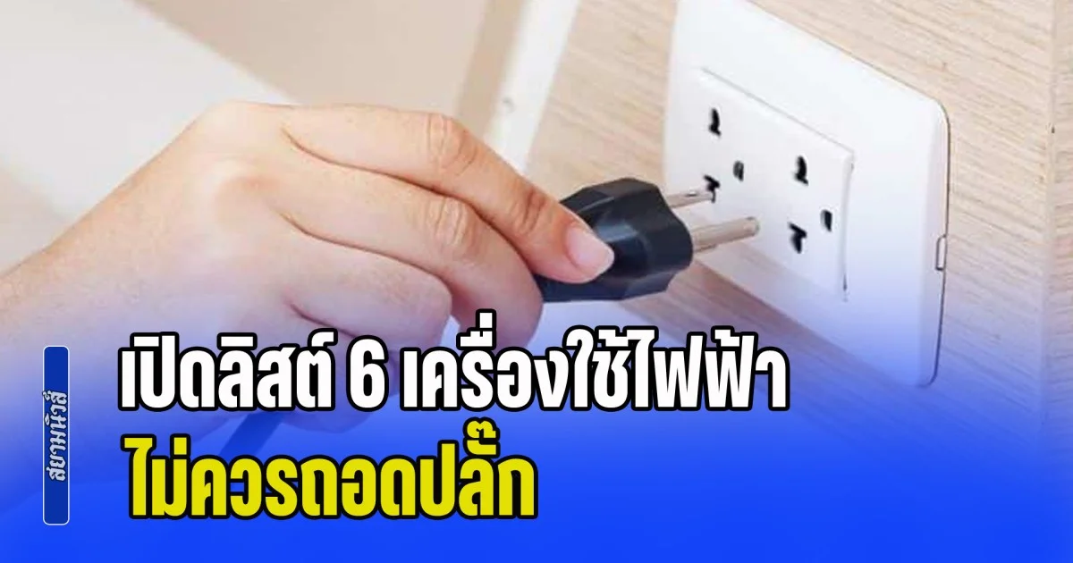 เปิดลิสต์ 6 เครื่องใช้ไฟฟ้า ไม่ควรถอดปลั๊ก นอกจากจะไม่ช่วยให้ประหยัดแล้ว แถมยังเสี่ยงเสียเงินเพิ่ม