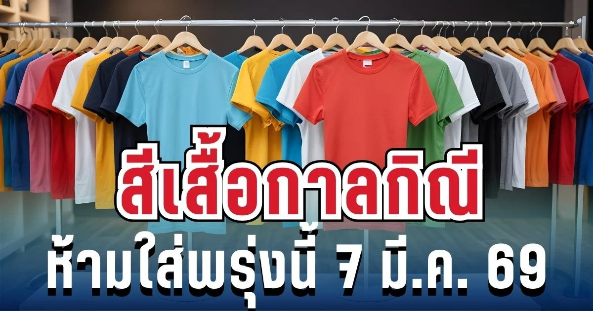 เตือนแล้วนะ! สีเสื้อกาลกิณี ห้ามใส่วันหยุดพรุ่งนี้ 7 มี.ค. 69 (ความเชื่อส่วนบุคคล)