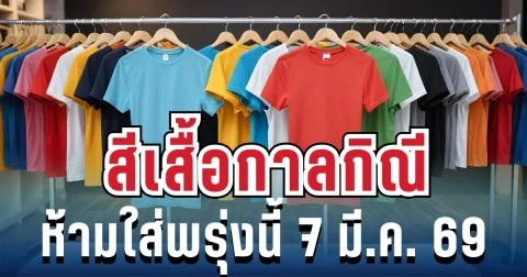 เตือนแล้วนะ! สีเสื้อกาลกิณี ห้ามใส่วันหยุดพรุ่งนี้ 7 มี.ค. 69 (ความเชื่อส่วนบุคคล)