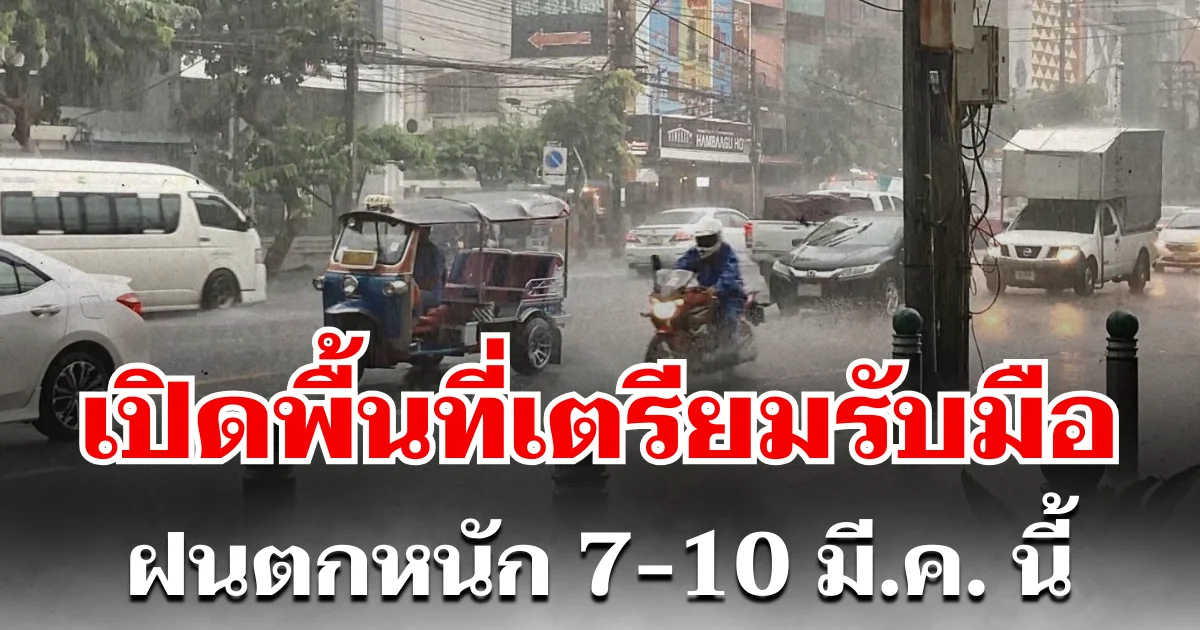 กรมอุตุฯ ประกาศแล้ว! 7-10 มี.ค. เตรียมรับมือพายุฤดูร้อน ฝนตกหนัก เปิดพื้นที่ตั้งรับ